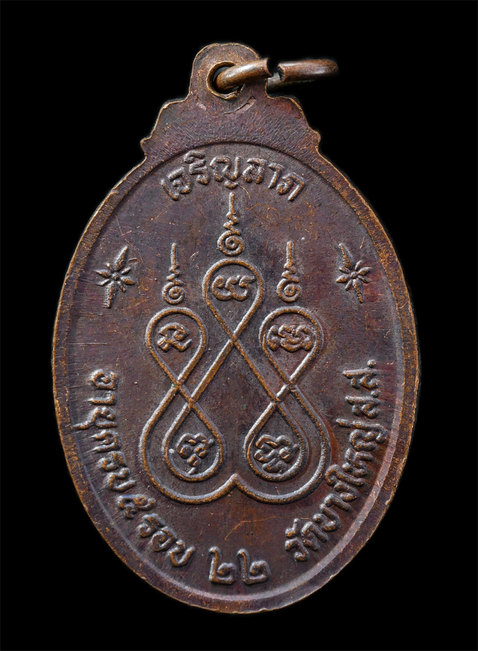 21Oct25 (84)p.jpg - เหรียญเจริญลาภ พระครูพิสิฏฐ์สมุทคุณ วัดบางใหญ่ จ.สมุทรสงคราม อายุวัฒนมงคลครบ 5 รอบ 60 ปี พ.ศ.2522 เหรียญเนื้อทองแดง พระเก่าสวย มวลสารดี น่าเก็บสะสมบูช [..] | https://kamulet.in.th